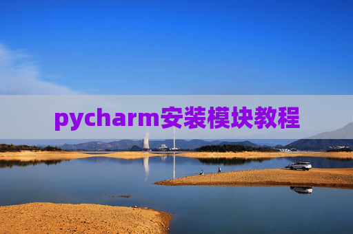 pycharm安装模块教程